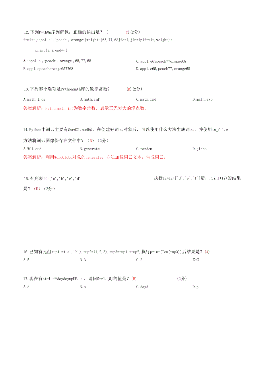 2023年3月青少年软件编程(Python)等级考试五级【答案版】.docx_第3页