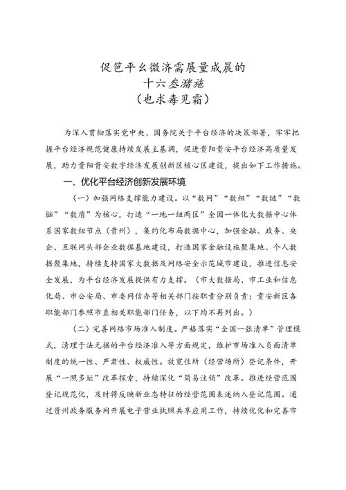 促进平台经济高质量发展的十六条措施（征求意见稿）.docx