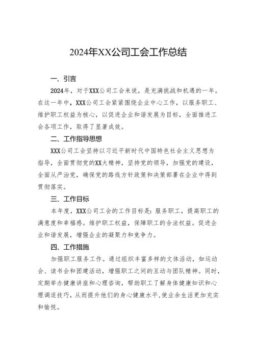 2024年公司工会工作总结.docx