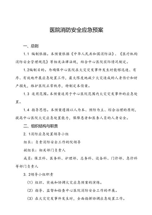 2024年医院消防应急预案六篇.docx