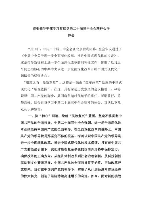 （11篇）市委领导干部学习贯彻党的二十届三中全会精神心得体会专题资料.docx