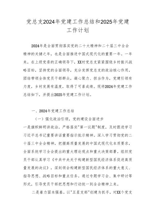 党总支2024年党建工作总结和2025年党建工作计划.docx