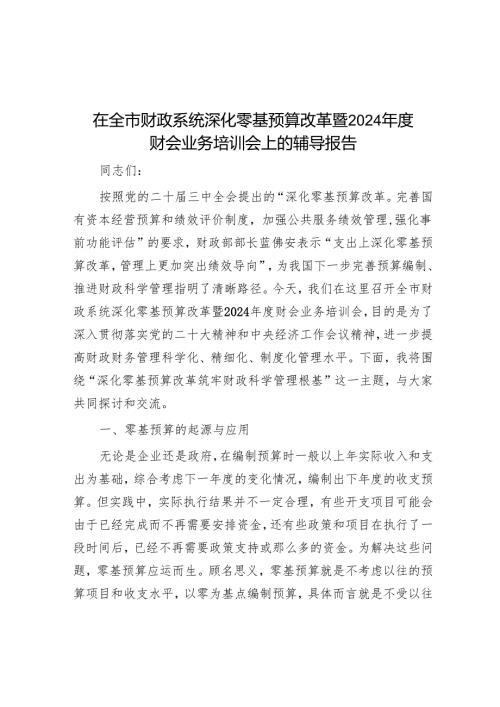 在全市财政系统深化零基预算改革暨2024年度财会业务培训会上的辅导报告.docx