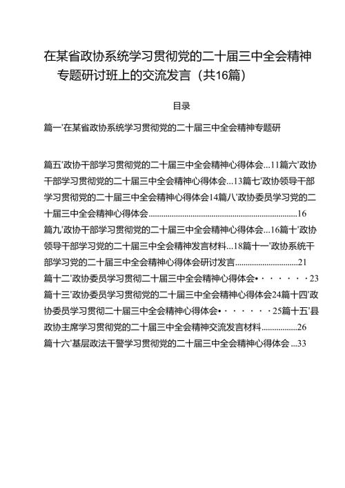 （16篇）在某省政协系统学习贯彻党的二十届三中全会精神专题研讨班上的交流发言（详细版）.docx