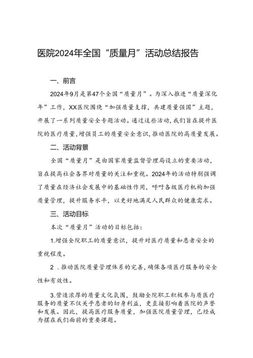 九篇医院开展2024年质量月活动的工作总结.docx