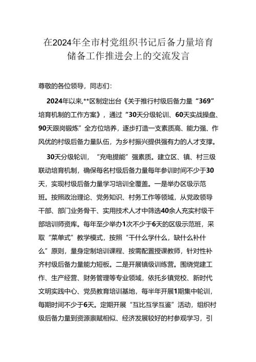 在2024年全市村党组织书记后备力量培育储备工作推进会上的交流发言.docx