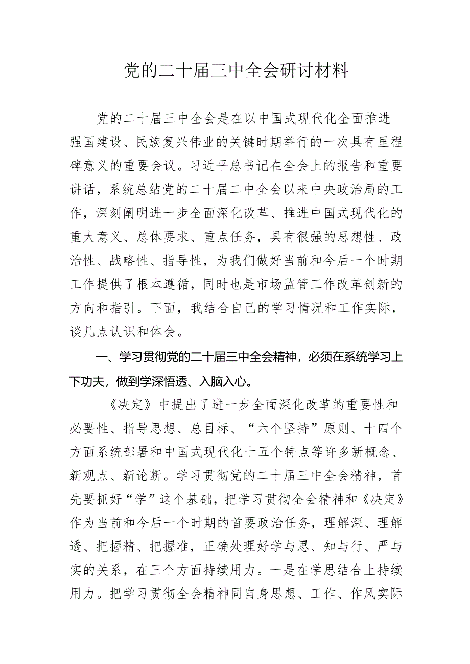 党的二十届三中全会研讨材料.docx_第1页
