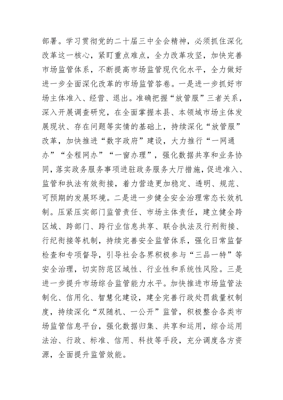 党的二十届三中全会研讨材料.docx_第3页