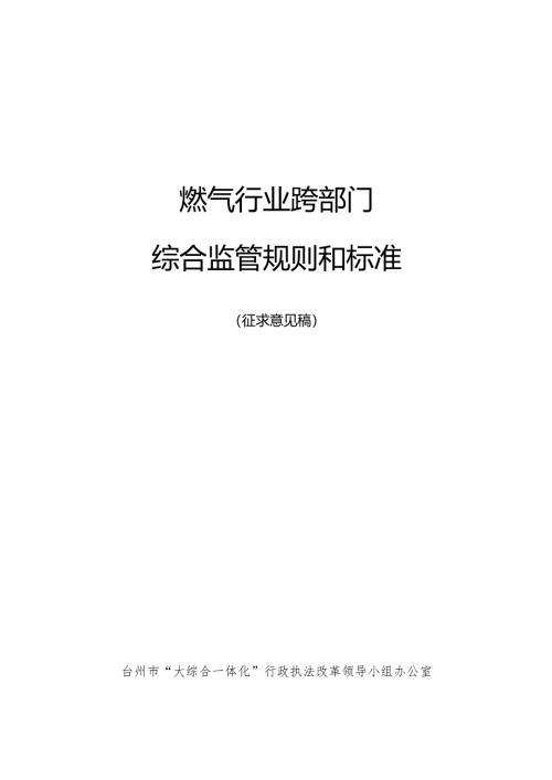 燃气行业跨部门综合监管规则和标准（征求意见稿）.docx