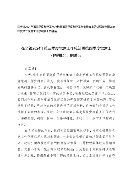 2篇 在全镇2024年第三季度党建工作总结暨第四季度党建工作安排会上的讲话.docx