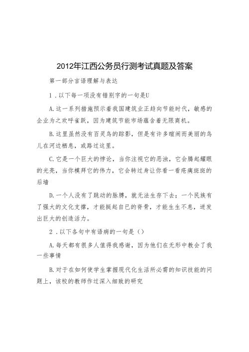 2012年江西公务员行测考试真题及答案.docx