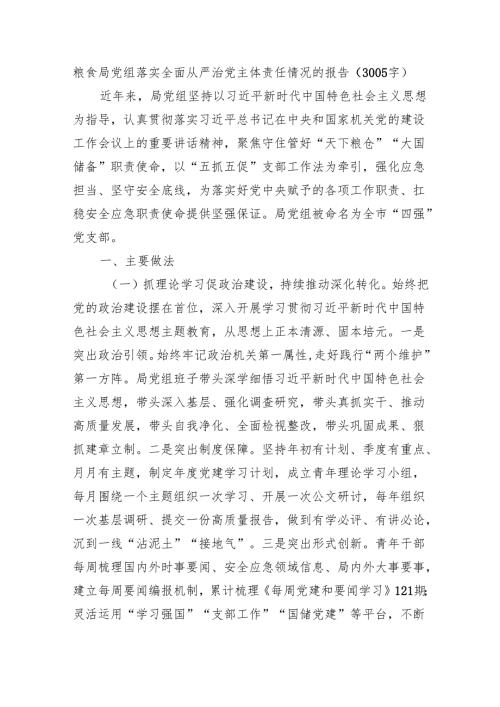 粮食局党组落实全面从严治党主体责任情况的报告（3005字).docx