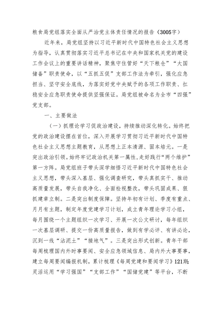 粮食局党组落实全面从严治党主体责任情况的报告(3005字).docx_第1页