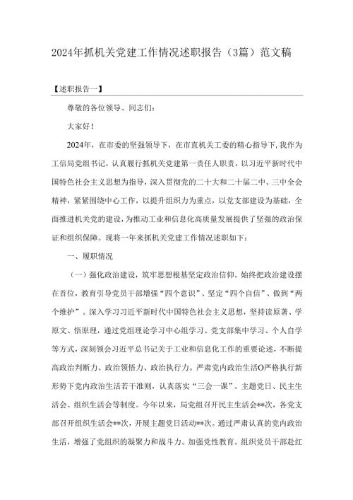 2024年抓机关党建工作情况述职报告（3篇）范文稿.docx
