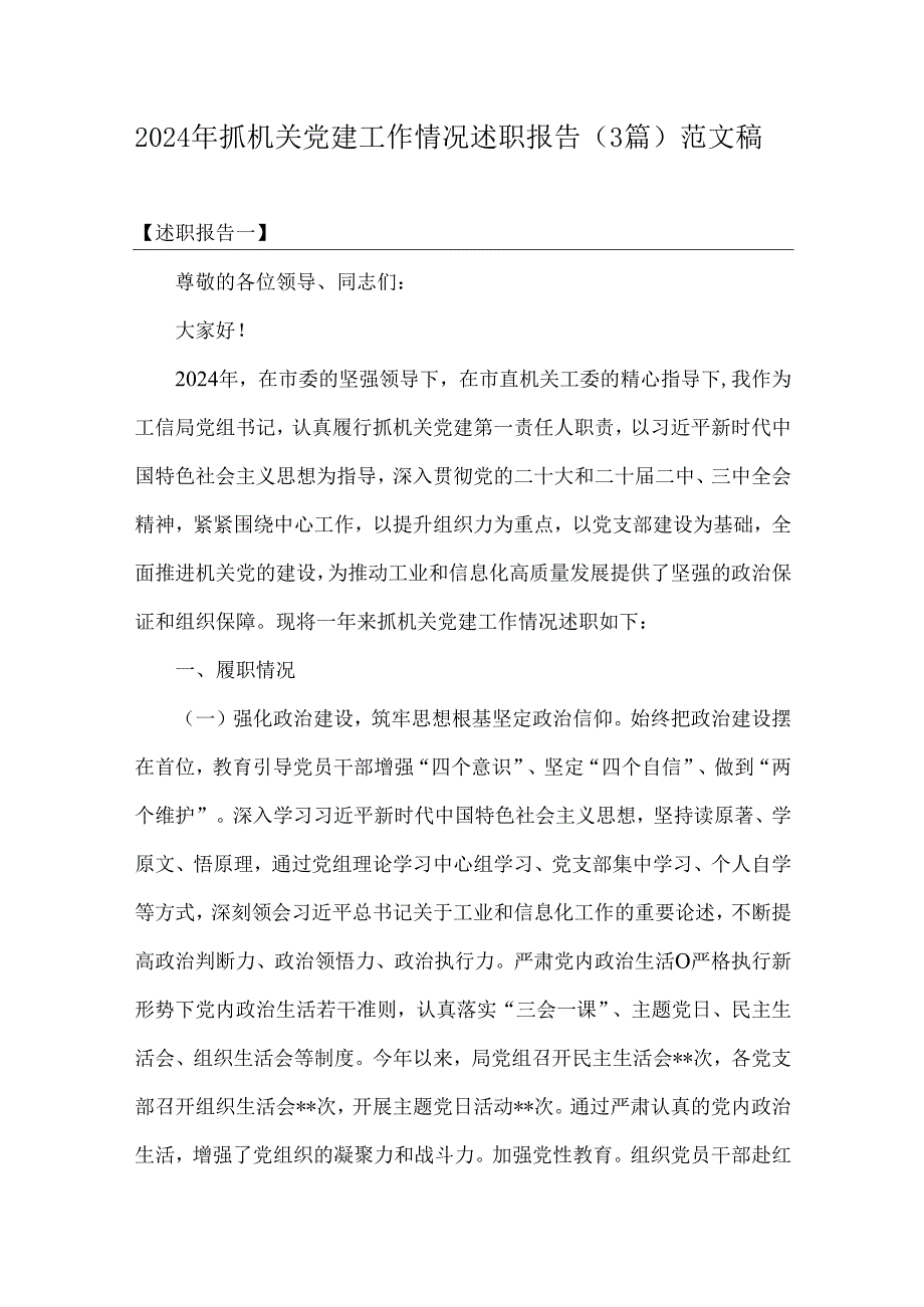 2024年抓机关党建工作情况述职报告(3篇)范文稿.docx_第1页