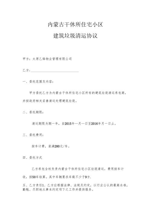 建筑建筑垃圾清运协议.docx