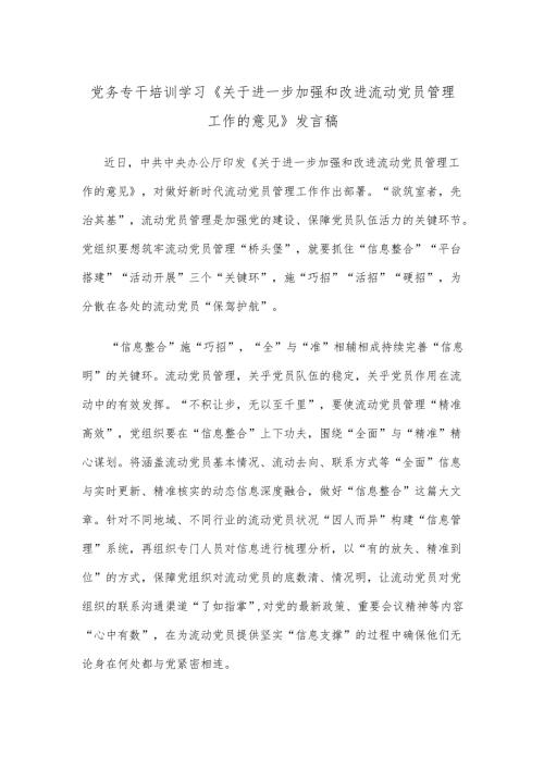 党务专干培训学习《关于进一步加强和改进流动党员管理工作的意见》发言稿.docx