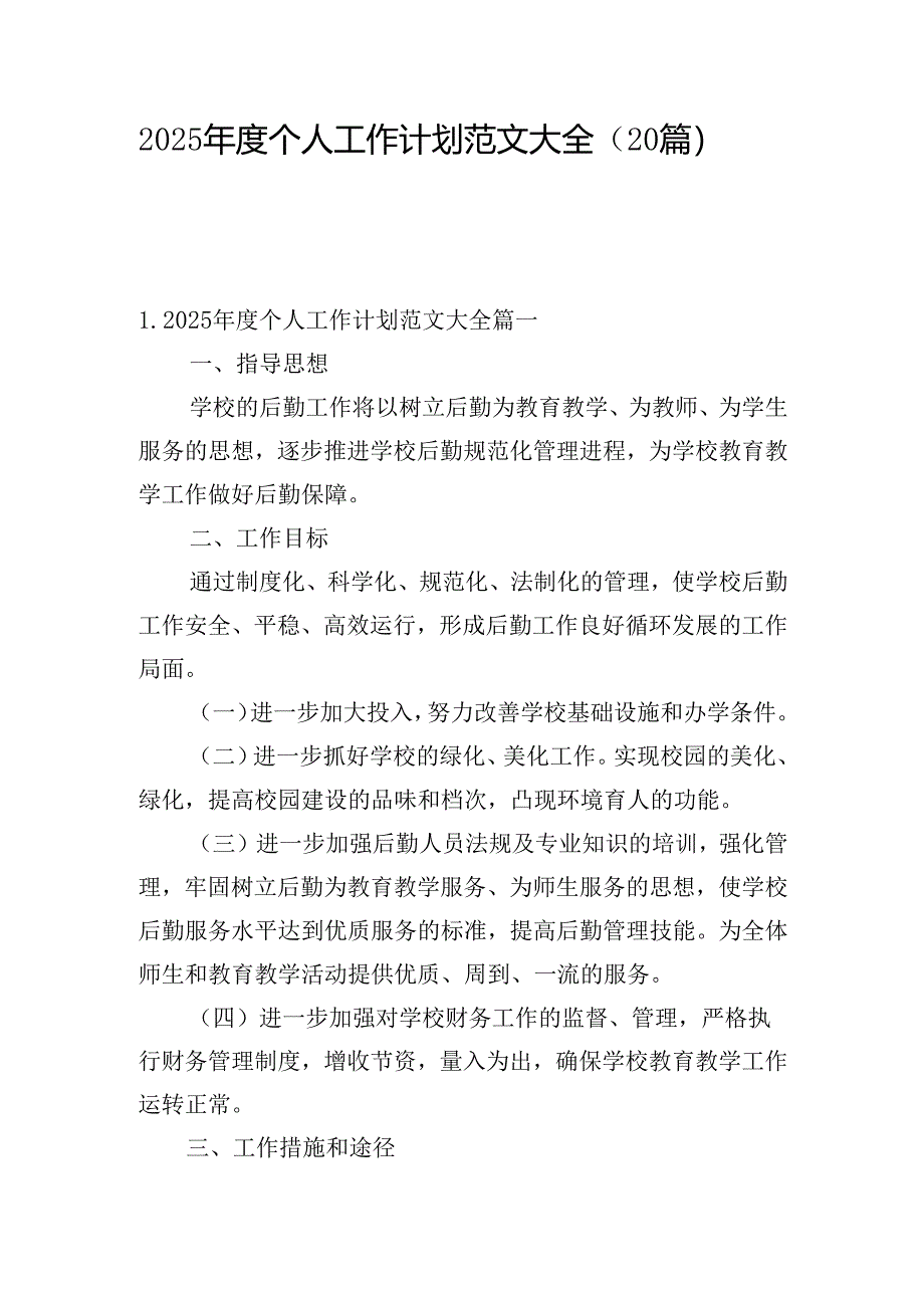 2025年度个人工作计划范文大全(20篇).docx_第1页