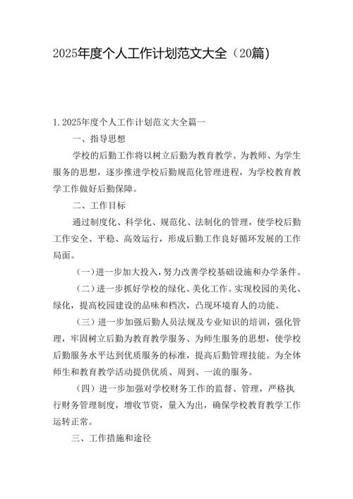 2025年度个人工作计划范文大全（20篇）.docx