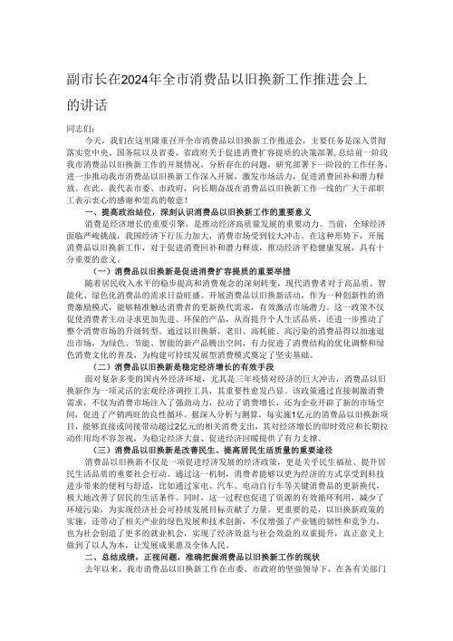 副市长在2024年全市消费品以旧换新工作推进会上的讲话.docx