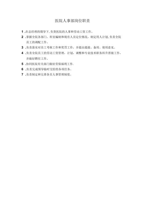 医院人事部岗位职责.docx