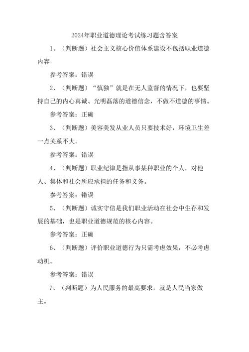 2024年职业道德理论考试练习题含答案.docx