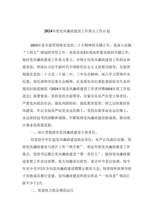 （11篇）2024年度党风廉政建设工作要点工作计划参考范文.docx