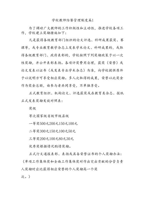学校教师陪餐管理制度（精选10篇）.docx
