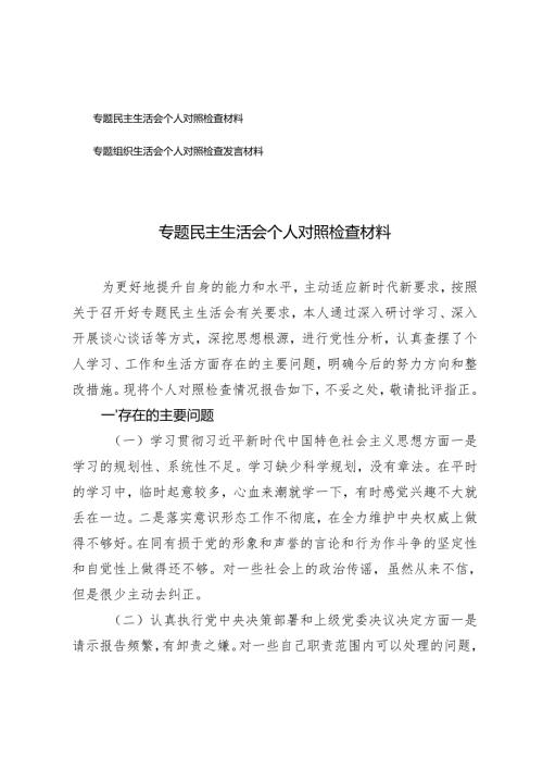 2024年专题民主生活会个人对照检查材料专题组织生活会个人对照检查发言材料.docx