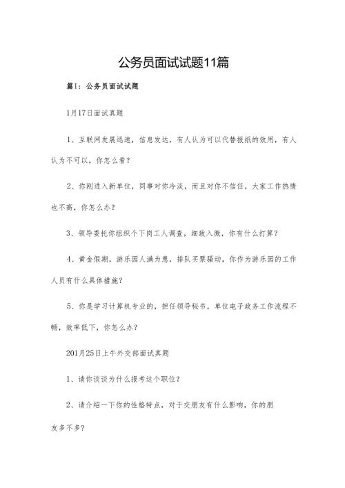 公务员面试试题11篇.docx