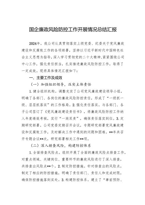 2024国企廉政风险防控工作开展情况总结汇报.docx