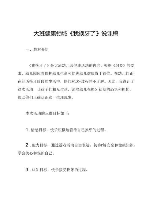 大班健康领域《我换牙了》说课稿.docx