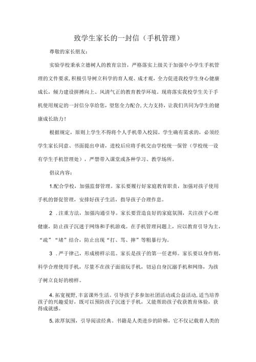 致学生家长的一封信（手机管理）.docx