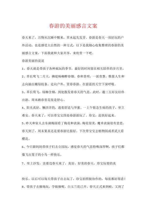 春游的优美感言文案.docx