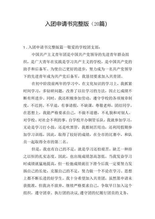 入团申请书完整版（20篇）.docx