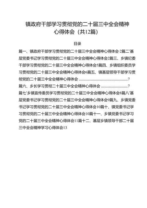 镇政府干部学习贯彻党的二十届三中全会精神心得体会12篇（精选）.docx