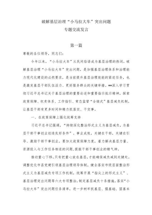 破解基层治理“小马拉大车”突出问题专题交流发言8篇.docx