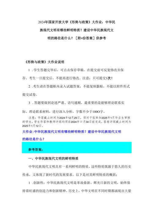 2024年国家开放大学《形势与政策》大作业：中华民族现代文明有哪些鲜明特质？建设中华民族现代文明的路径是什么？[附4份答案]供参考.docx