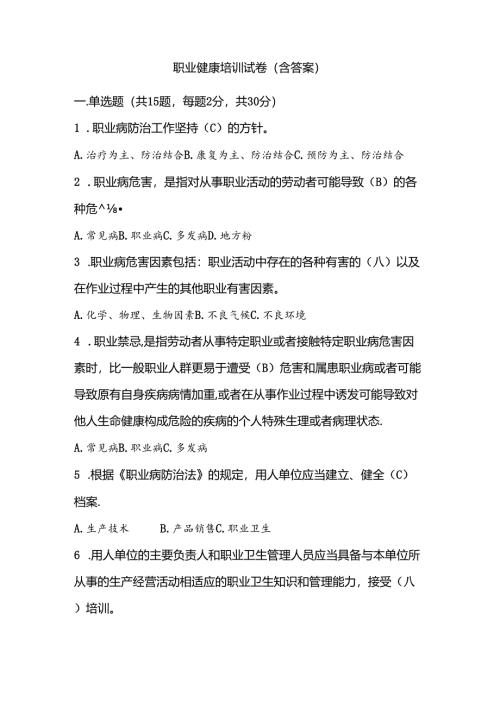 职业健康培训试卷（含答案）.docx