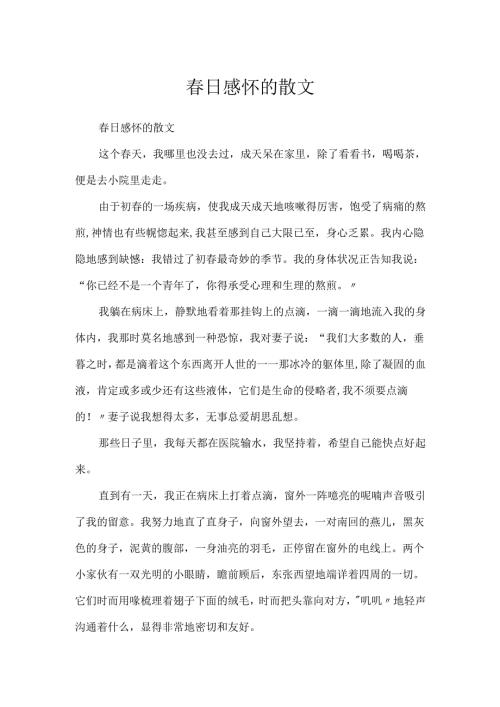 春日感怀的散文.docx
