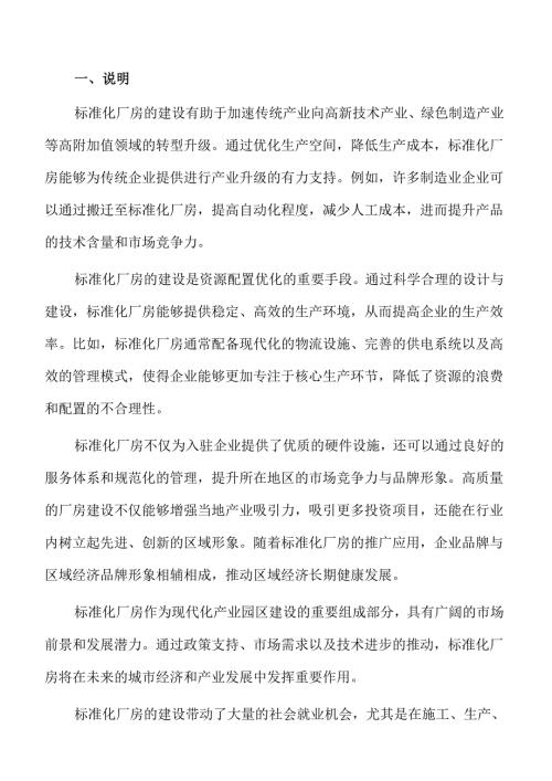 标准化厂房项目规划、设计与经济评估报告.docx