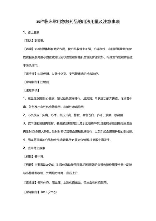 35种临床常用急救药品的用法用量及注意事项.docx