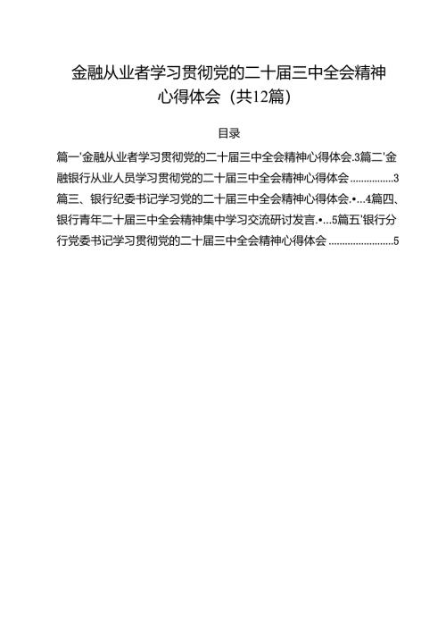 金融从业者学习贯彻党的二十届三中全会精神心得体会（共12篇）.docx