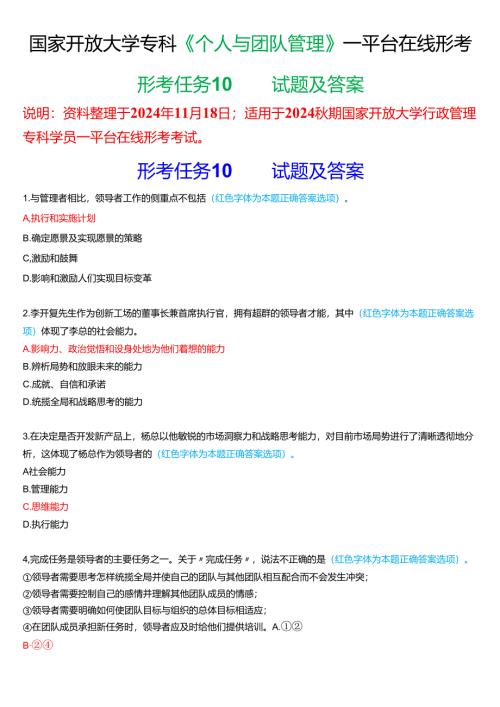 2024秋期国家开放大学《个人与团队管理》一平台在线形考(形考任务10)试题及答案.docx