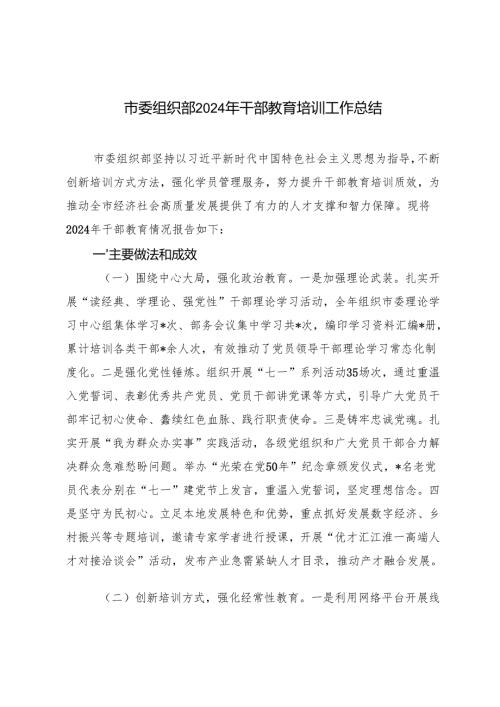 2024年市委组织部干部教育培训工作总结.docx