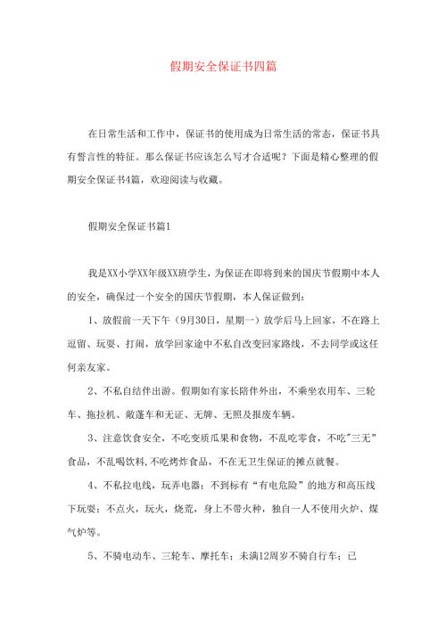 假期安全保证书四篇.docx