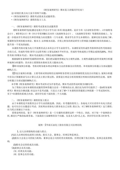 财务案例研究期末复习-《财务案例研究》期末复习（IP课件.docx