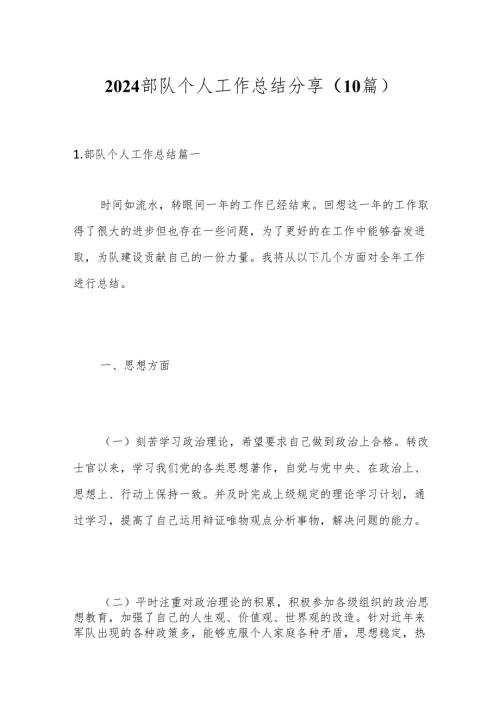 （10篇）2024部队个人工作总结分享.docx
