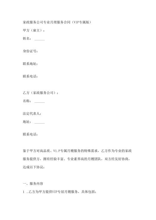 家政服务公司专业月嫂服务合同（VIP 专属版）.docx