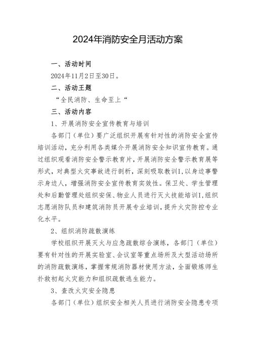 2024年学校开展消防月活动专项方案 （合计5份）.docx